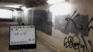 西富人道トンネル
